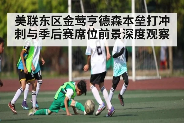 美联东区金莺亨德森本垒打冲刺与季后赛席位前景深度观察