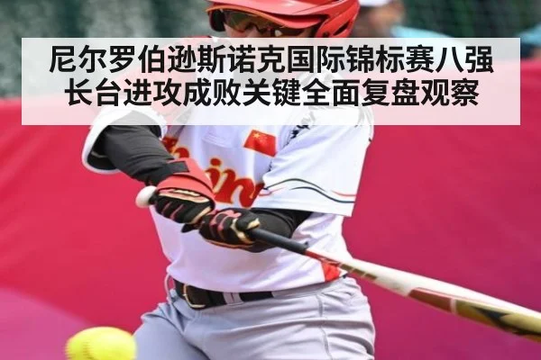 尼尔罗伯逊斯诺克国际锦标赛八强长台进攻成败关键全面复盘观察