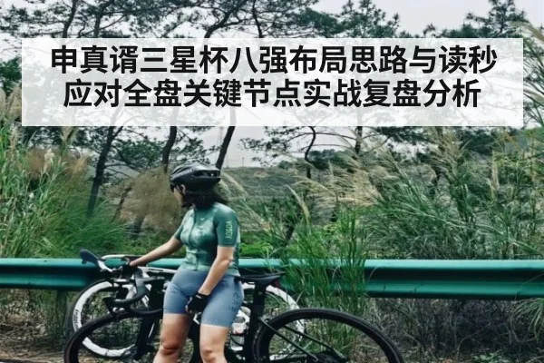 申真谞三星杯八强布局思路与读秒应对全盘关键节点实战复盘分析