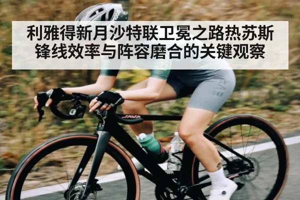 利雅得新月沙特联卫冕之路热苏斯锋线效率与阵容磨合的关键观察